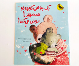 یه بوس کوچولو همه چیز را عوض می کند