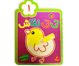 نی نی نقاش 1