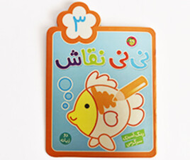 نی نی نقاش 3