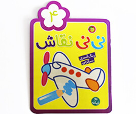 نی نی نقاش 4