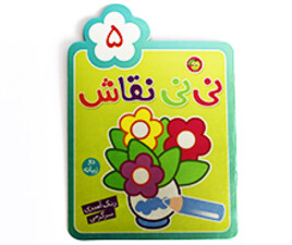 نی نی نقاش 5