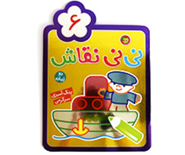 نی نی نقاش 6