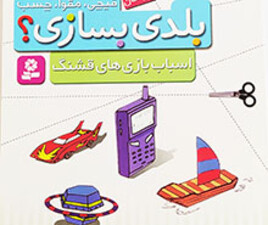 قیچی ، مقوا، چسب بلدی بسازی؟