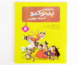 ماجراهای پینوکیو آدمک چوبی( شعر)