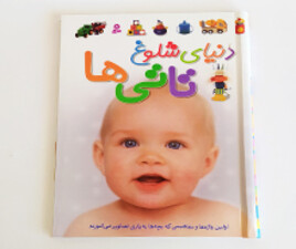 دنیای شلوغ تاتی ها