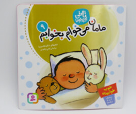 کتاب مامان می خوام بخوابم تاتی کوچولوها