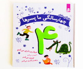 دنیای شاد 4 سالگی ما پسرها