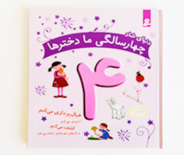 دنیای شاد 4 سالگی ما دخترها