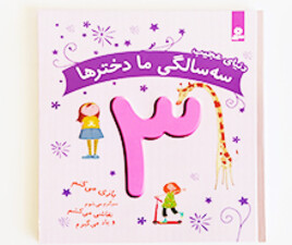 دنیای عجیب 3 سالگی ما دخترها