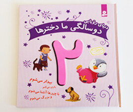 دنیای رویایی 2 سالگی ما دخترها