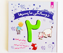 دنیای رویایی 2 سالگی ما پسرها