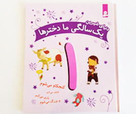 دنیای شیرین 1 سالگی ما دخترها