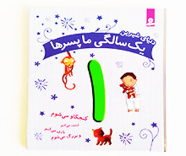 دنیای شیرین 1 سالگی ما پسرها