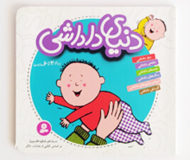 دنیای داداشی