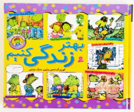 مجموعه 7 جلدی بهتر زندگی کنیم