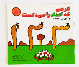 کرمی که اعداد را می دانست