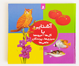 مجموعه آشنایی با گل ها ، میوه ها ، سبزی ها ، پرندگان ، ماهی ها