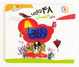 48 لالایی برای چهار فصل