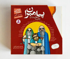 پیامبران و قصه هایش ( 26 جلد مجزا)