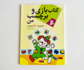 کتاب بازی و برچسب من