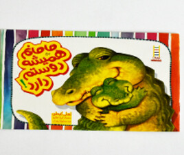 مامانم همیشه دوستم دارد