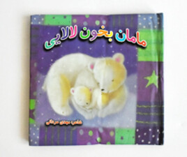 مامان بخون لالایی