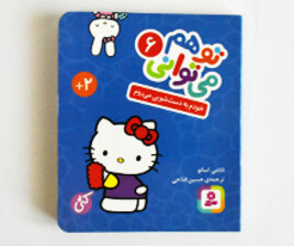 تو هم می توانی ( خودم به دستشویی می روم)