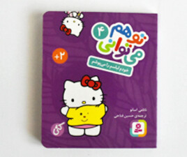 تو هم می توانی ( خودم لباسم را می پوشم)