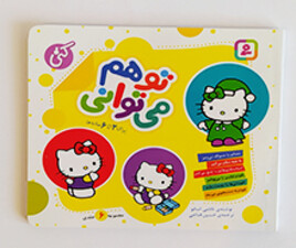 مجموعه تو هم می توانی