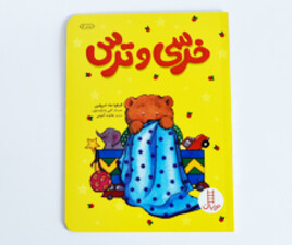 خرسی و ترسی