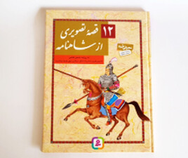 12 قصه تصویری شاهنامه