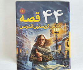 44 قصه از هانس کریستین اندرسون
