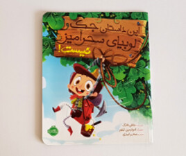 این داستان جک و لوبیای سحر آمیز نیست!