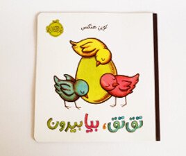 تق تق بیا بیرون