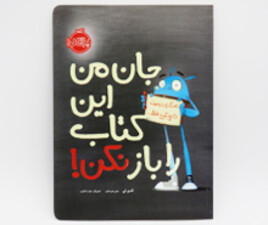 جان من دوباره کتاب را باز نکن!