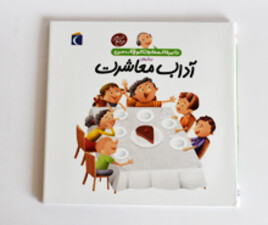 دایره المعارف کوچک من - آداب معاشرت