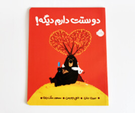دوستت دارم دیگه !