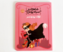 شاهزاده سیاه پوش 2 ( تولد پر دردسر)