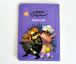 شاهزاده سیاه پوش 5 ( بازی محرمانه)