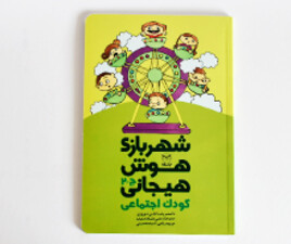 شهر بازی هوش هیجانی