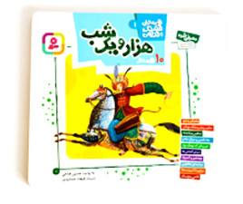 هزار و یک شب ( ده قصه)