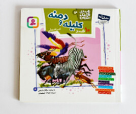 کلیله و دمنه ( ده قصه- قصه های تصویری )