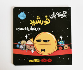 همیشه پای خورشید در میان است