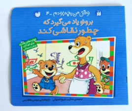 وقتی من بچه بودم - برونو یاد می گیرد که چطور نقاشی کند