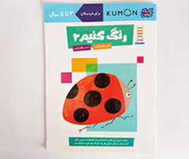 کتاب رنگ کنیم 2