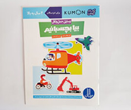 کتاب بیا بچسبانیم ( وسایل حمل و نقل)