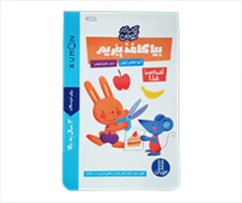 کتاب کار (بیا کاغذ ببریم)