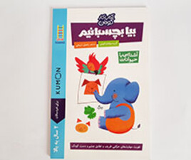 کتاب بیا بچسبانیم ( آشنایی با حیوانات)