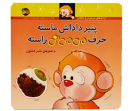 پنیر داداش ماسته حرف می می نی راسته