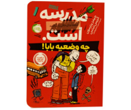 مدرسه ... است. چه وضعیه بابا!